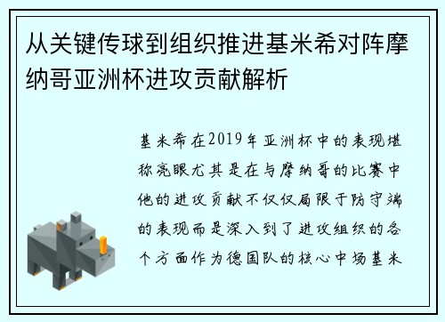 从关键传球到组织推进基米希对阵摩纳哥亚洲杯进攻贡献解析 从关键传球到组织推进基米希对阵摩纳哥亚洲杯进攻贡献解析