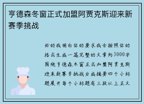 亨德森冬窗正式加盟阿贾克斯迎来新赛季挑战 亨德森冬窗正式加盟阿贾克斯迎来新赛季挑战