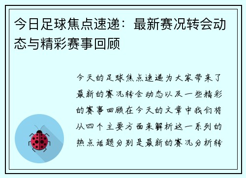 今日足球焦点速递：最新赛况转会动态与精彩赛事回顾