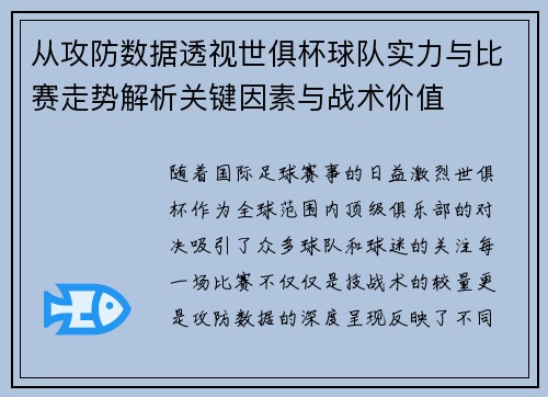 从攻防数据透视世俱杯球队实力与比赛走势解析关键因素与战术价值 从攻防数据透视世俱杯球队实力与比赛走势解析关键因素与战术价值