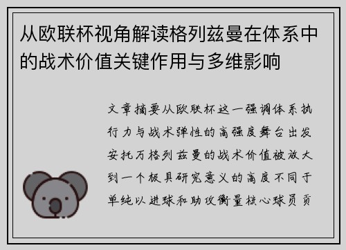 从欧联杯视角解读格列兹曼在体系中的战术价值关键作用与多维影响