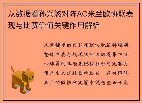从数据看孙兴慜对阵AC米兰欧协联表现与比赛价值关键作用解析 从数据看孙兴慜对阵AC米兰欧协联表现与比赛价值关键作用解析