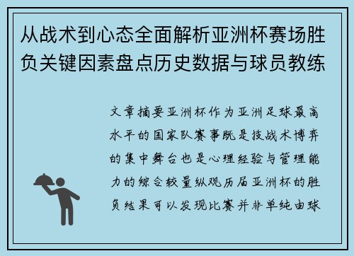 从战术到心态全面解析亚洲杯赛场胜负关键因素盘点历史数据与球员教练表现 从战术到心态全面解析亚洲杯赛场胜负关键因素盘点历史数据与球员教练表现
