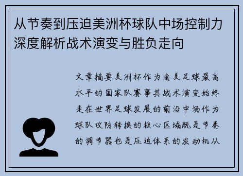 从节奏到压迫美洲杯球队中场控制力深度解析战术演变与胜负走向