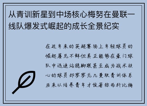 从青训新星到中场核心梅努在曼联一线队爆发式崛起的成长全景纪实