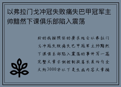 以弗拉门戈冲冠失败痛失巴甲冠军主帅黯然下课俱乐部陷入震荡 以弗拉门戈冲冠失败痛失巴甲冠军主帅黯然下课俱乐部陷入震荡