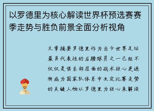 以罗德里为核心解读世界杯预选赛赛季走势与胜负前景全面分析视角 以罗德里为核心解读世界杯预选赛赛季走势与胜负前景全面分析视角