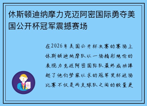 休斯顿迪纳摩力克迈阿密国际勇夺美国公开杯冠军震撼赛场 休斯顿迪纳摩力克迈阿密国际勇夺美国公开杯冠军震撼赛场