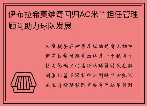 伊布拉希莫维奇回归AC米兰担任管理顾问助力球队发展 伊布拉希莫维奇回归AC米兰担任管理顾问助力球队发展
