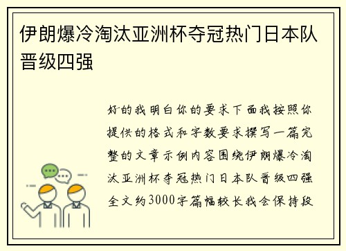 伊朗爆冷淘汰亚洲杯夺冠热门日本队晋级四强