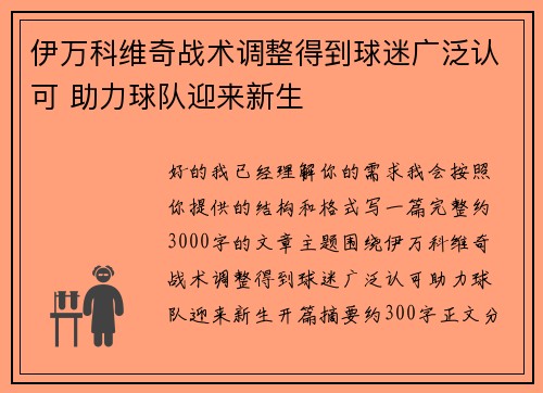 伊万科维奇战术调整得到球迷广泛认可 助力球队迎来新生 伊万科维奇战术调整得到球迷广泛认可 助力球队迎来新生