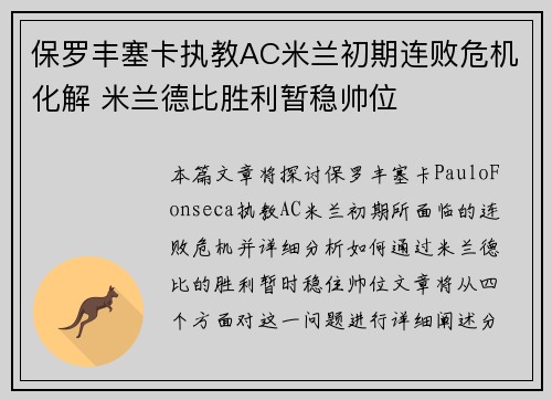保罗丰塞卡执教AC米兰初期连败危机化解 米兰德比胜利暂稳帅位