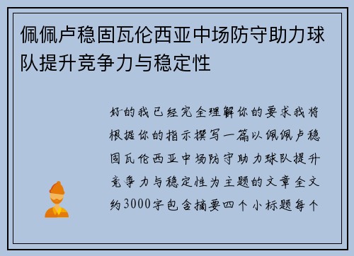 佩佩卢稳固瓦伦西亚中场防守助力球队提升竞争力与稳定性