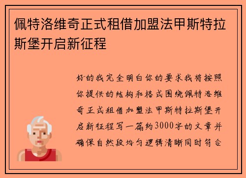 佩特洛维奇正式租借加盟法甲斯特拉斯堡开启新征程 佩特洛维奇正式租借加盟法甲斯特拉斯堡开启新征程