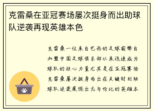 克雷桑在亚冠赛场屡次挺身而出助球队逆袭再现英雄本色 克雷桑在亚冠赛场屡次挺身而出助球队逆袭再现英雄本色