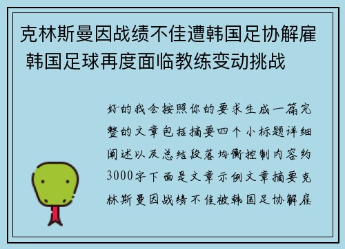 克林斯曼因战绩不佳遭韩国足协解雇 韩国足球再度面临教练变动挑战 克林斯曼因战绩不佳遭韩国足协解雇 韩国足球再度面临教练变动挑战