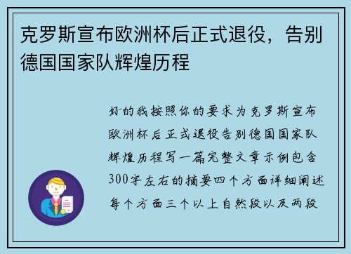 克罗斯宣布欧洲杯后正式退役,告别德国国家队辉煌历程 克罗斯宣布欧洲杯后正式退役,告别德国国家队辉煌历程