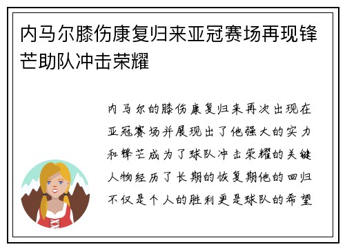 内马尔膝伤康复归来亚冠赛场再现锋芒助队冲击荣耀
