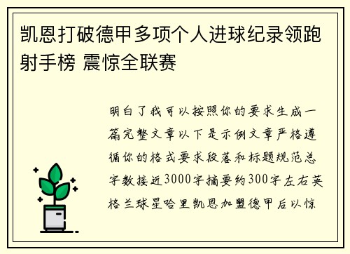 凯恩打破德甲多项个人进球纪录领跑射手榜 震惊全联赛 凯恩打破德甲多项个人进球纪录领跑射手榜 震惊全联赛