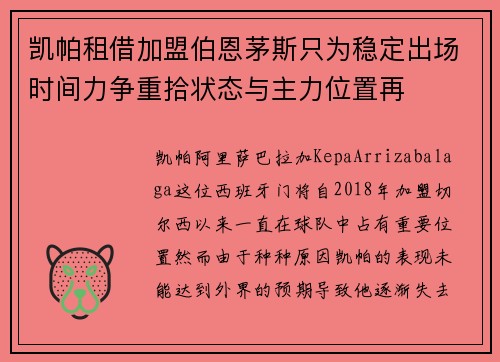 凯帕租借加盟伯恩茅斯只为稳定出场时间力争重拾状态与主力位置再 凯帕租借加盟伯恩茅斯只为稳定出场时间力争重拾状态与主力位置再