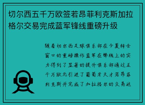 切尔西五千万欧签若昂菲利克斯加拉格尔交易完成蓝军锋线重磅升级 切尔西五千万欧签若昂菲利克斯加拉格尔交易完成蓝军锋线重磅升级