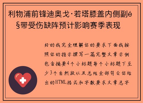 利物浦前锋迪奥戈·若塔膝盖内侧副韧带受伤缺阵预计影响赛季表现 利物浦前锋迪奥戈·若塔膝盖内侧副韧带受伤缺阵预计影响赛季表现