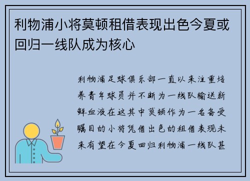 利物浦小将莫顿租借表现出色今夏或回归一线队成为核心 利物浦小将莫顿租借表现出色今夏或回归一线队成为核心