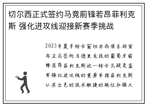 切尔西正式签约马竞前锋若昂菲利克斯 强化进攻线迎接新赛季挑战 切尔西正式签约马竞前锋若昂菲利克斯 强化进攻线迎接新赛季挑战