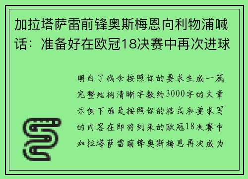 加拉塔萨雷前锋奥斯梅恩向利物浦喊话:准备好在欧冠18决赛中再次进球 加拉塔萨雷前锋奥斯梅恩向利物浦喊话:准备好在欧冠18决赛中再次进球