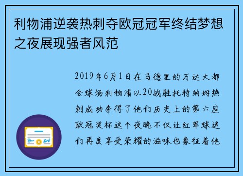 利物浦逆袭热刺夺欧冠冠军终结梦想之夜展现强者风范