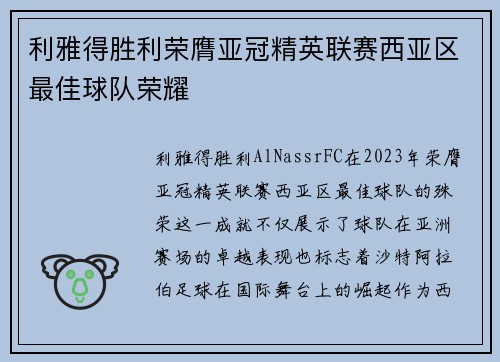 利雅得胜利荣膺亚冠精英联赛西亚区最佳球队荣耀 利雅得胜利荣膺亚冠精英联赛西亚区最佳球队荣耀