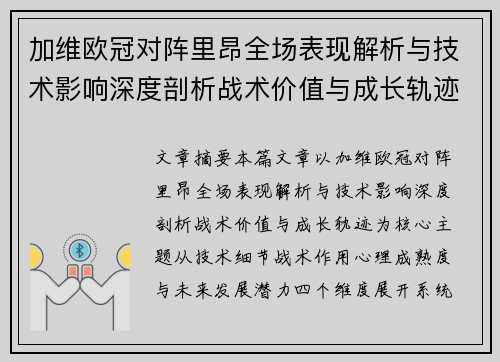 加维欧冠对阵里昂全场表现解析与技术影响深度剖析战术价值与成长轨迹 加维欧冠对阵里昂全场表现解析与技术影响深度剖析战术价值与成长轨迹