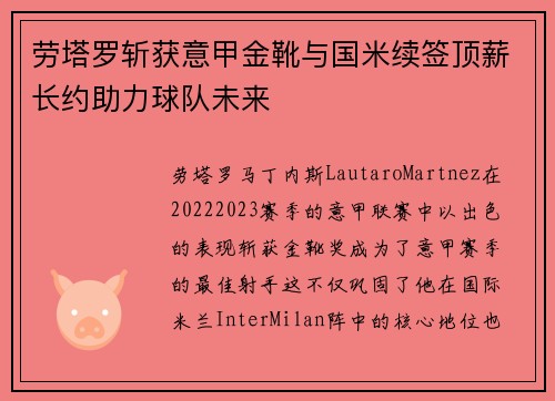 劳塔罗斩获意甲金靴与国米续签顶薪长约助力球队未来