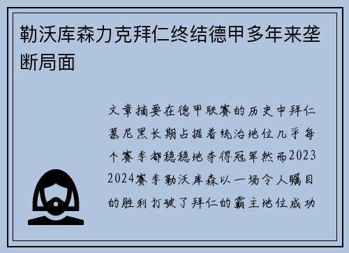 勒沃库森力克拜仁终结德甲多年来垄断局面 勒沃库森力克拜仁终结德甲多年来垄断局面