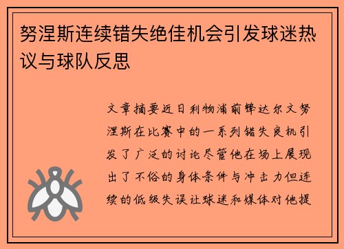 努涅斯连续错失绝佳机会引发球迷热议与球队反思 努涅斯连续错失绝佳机会引发球迷热议与球队反思