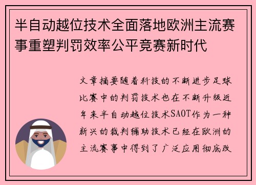 半自动越位技术全面落地欧洲主流赛事重塑判罚效率公平竞赛新时代