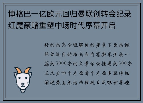 博格巴一亿欧元回归曼联创转会纪录红魔豪赌重塑中场时代序幕开启 博格巴一亿欧元回归曼联创转会纪录红魔豪赌重塑中场时代序幕开启