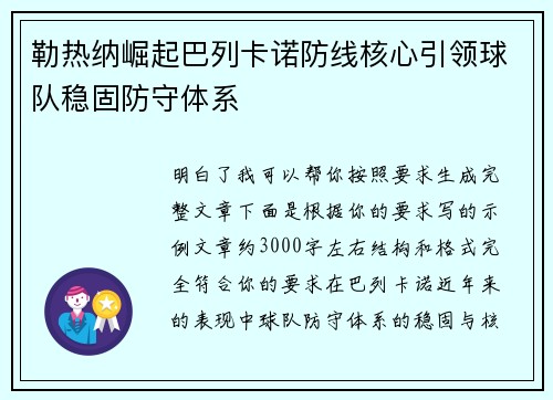勒热纳崛起巴列卡诺防线核心引领球队稳固防守体系 勒热纳崛起巴列卡诺防线核心引领球队稳固防守体系