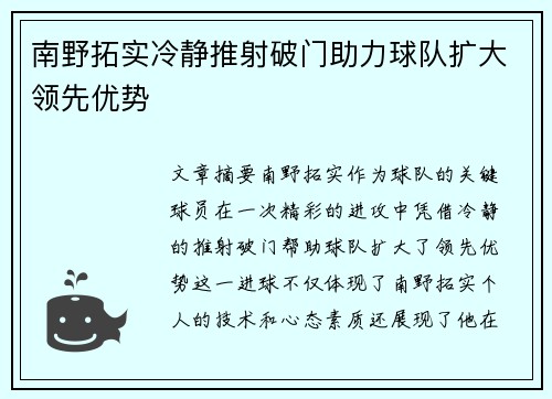 南野拓实冷静推射破门助力球队扩大领先优势 南野拓实冷静推射破门助力球队扩大领先优势