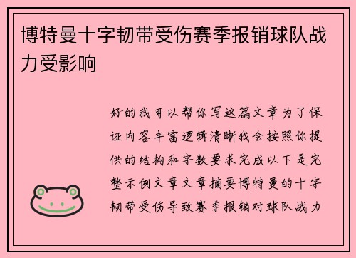 博特曼十字韧带受伤赛季报销球队战力受影响 博特曼十字韧带受伤赛季报销球队战力受影响