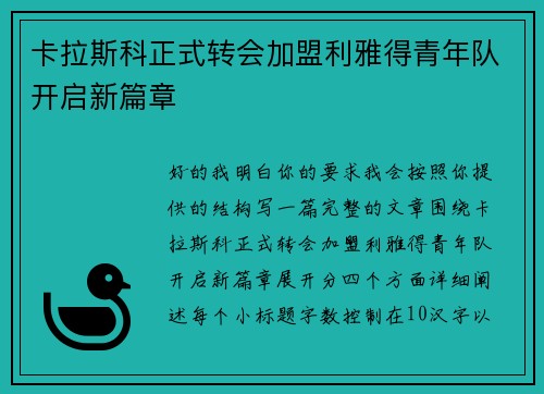 卡拉斯科正式转会加盟利雅得青年队开启新篇章 卡拉斯科正式转会加盟利雅得青年队开启新篇章