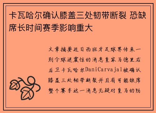 卡瓦哈尔确认膝盖三处韧带断裂 恐缺席长时间赛季影响重大 卡瓦哈尔确认膝盖三处韧带断裂 恐缺席长时间赛季影响重大