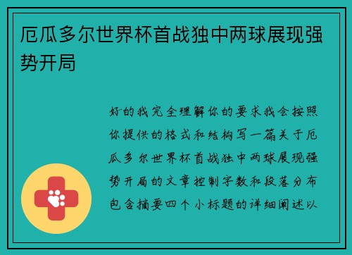 厄瓜多尔世界杯首战独中两球展现强势开局 厄瓜多尔世界杯首战独中两球展现强势开局