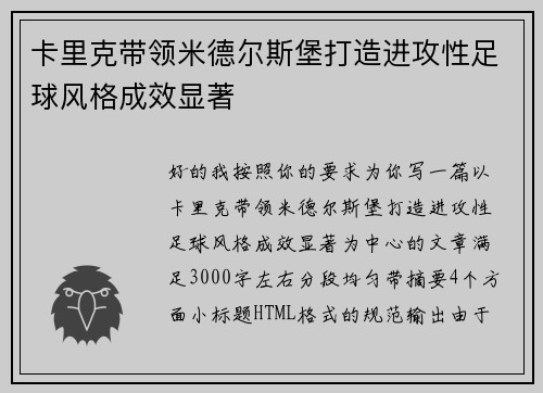 卡里克带领米德尔斯堡打造进攻性足球风格成效显著