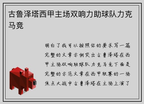 古鲁泽塔西甲主场双响力助球队力克马竞