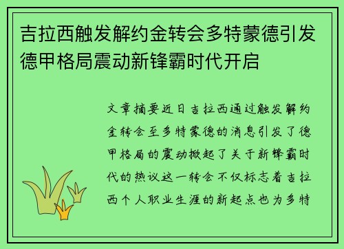 吉拉西触发解约金转会多特蒙德引发德甲格局震动新锋霸时代开启 吉拉西触发解约金转会多特蒙德引发德甲格局震动新锋霸时代开启