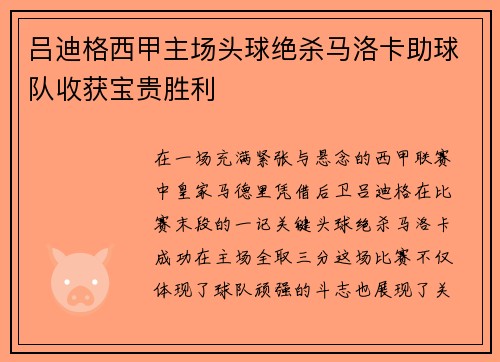 吕迪格西甲主场头球绝杀马洛卡助球队收获宝贵胜利 吕迪格西甲主场头球绝杀马洛卡助球队收获宝贵胜利