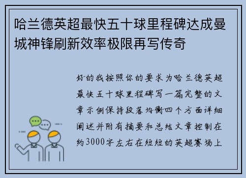 哈兰德英超最快五十球里程碑达成曼城神锋刷新效率极限再写传奇