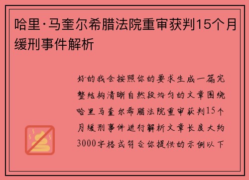 哈里·马奎尔希腊法院重审获判15个月缓刑事件解析 哈里·马奎尔希腊法院重审获判15个月缓刑事件解析