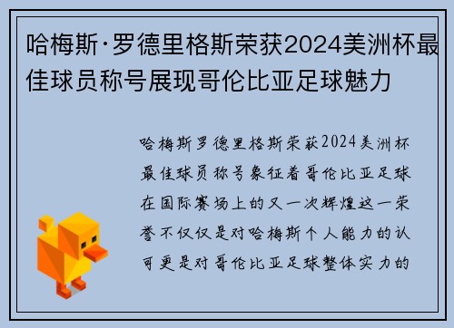 哈梅斯·罗德里格斯荣获2024美洲杯最佳球员称号展现哥伦比亚足球魅力 哈梅斯·罗德里格斯荣获2024美洲杯最佳球员称号展现哥伦比亚足球魅力